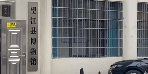 望江縣博物館