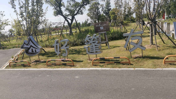 好篷友CAMPING营地