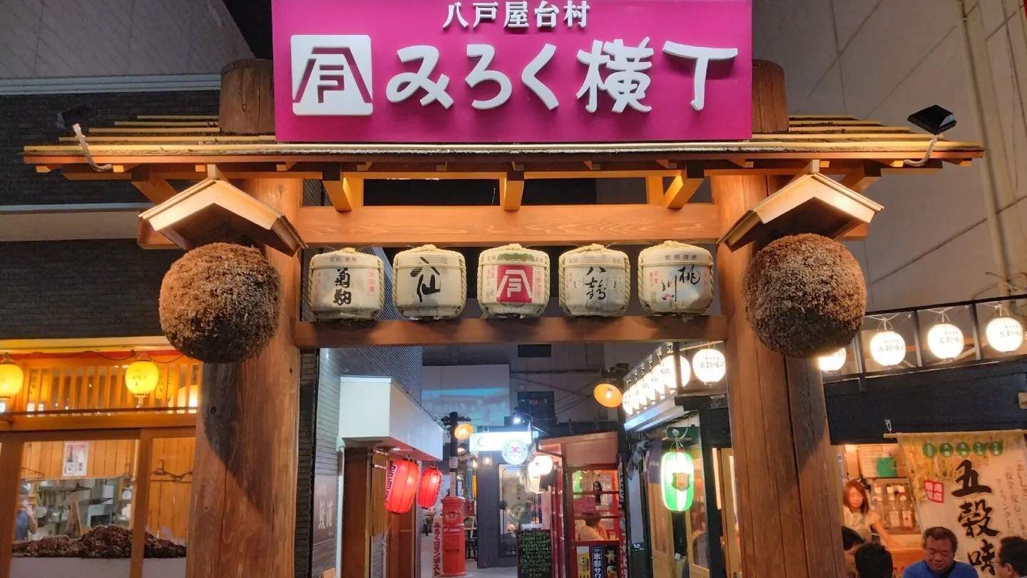 2_八戸屋台村みろく横丁
