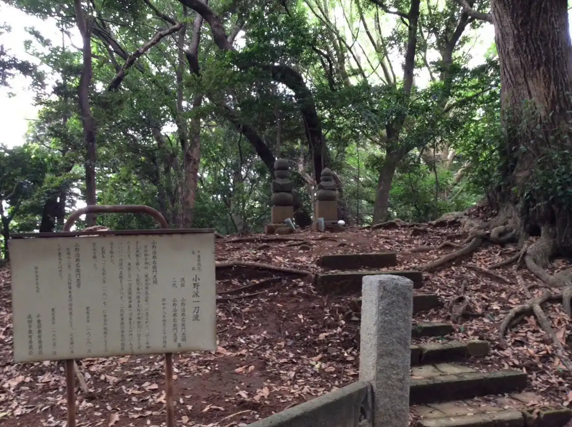 小野治郎右衛門忠明 忠常の墓附近的飯店