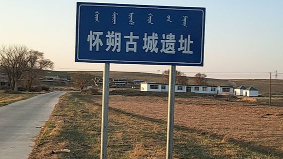 Huaishuo Ancient City Ruins