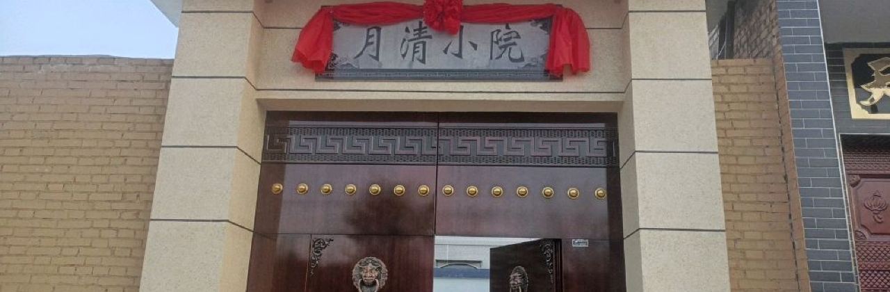 月清小院