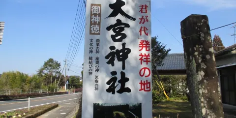 大宮神社