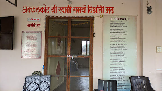 Akkalkot Shri Swami Samarth Vishranti Math