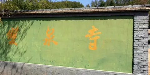 雙泉寺