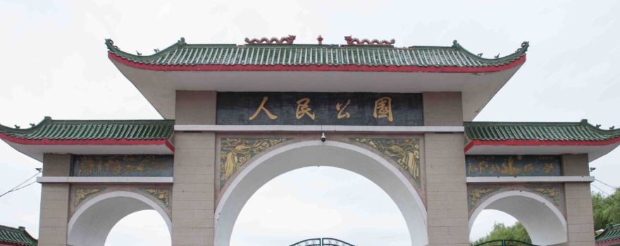 ren min gong yuan