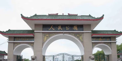 人民公園