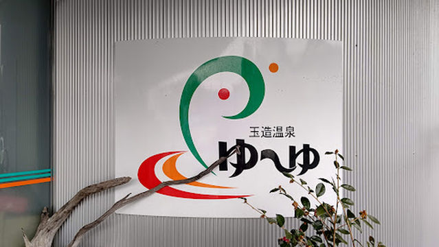 玉造温泉ゆ〜ゆ