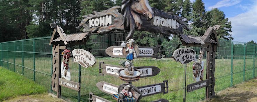 Usad'ba "Koni-Poni"