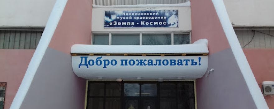 Nikolayevskiy Krayevedcheskiy Muzey