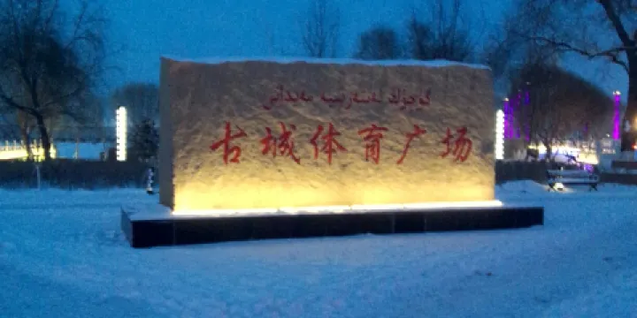 古城體育廣場