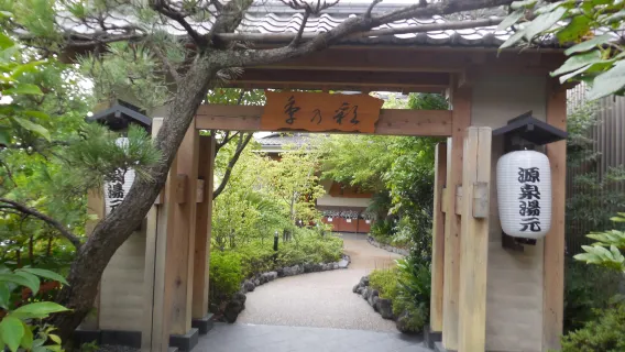 溫泉