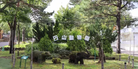 札幌市圓山動物園