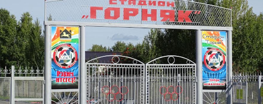 Стадион Горняк