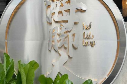 海腳人海鮮館 （敦拉薩國貿分店）