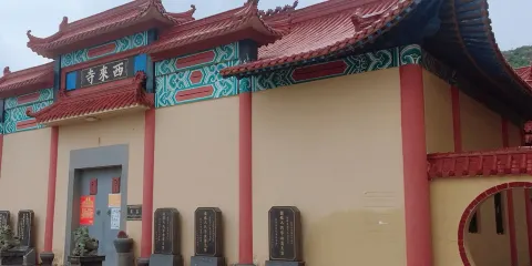 西來寺