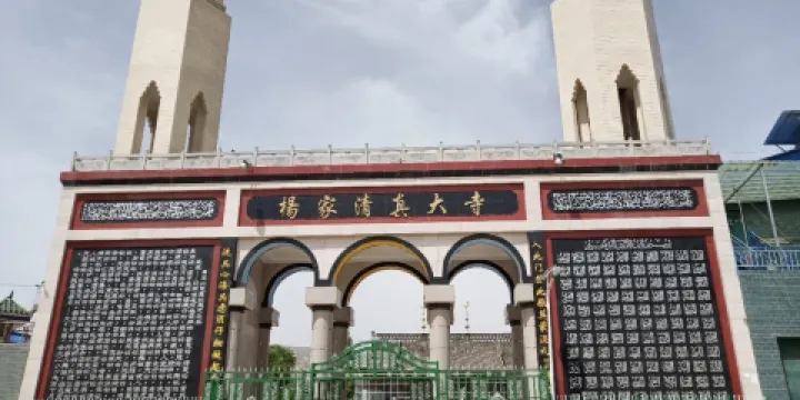 楊家清真大寺