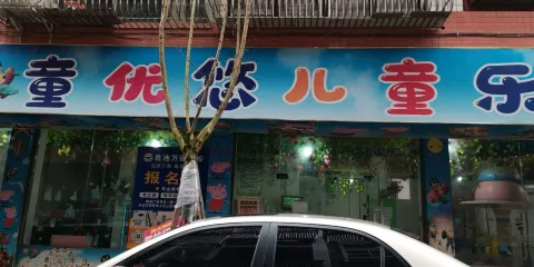 童優悠小童樂園
