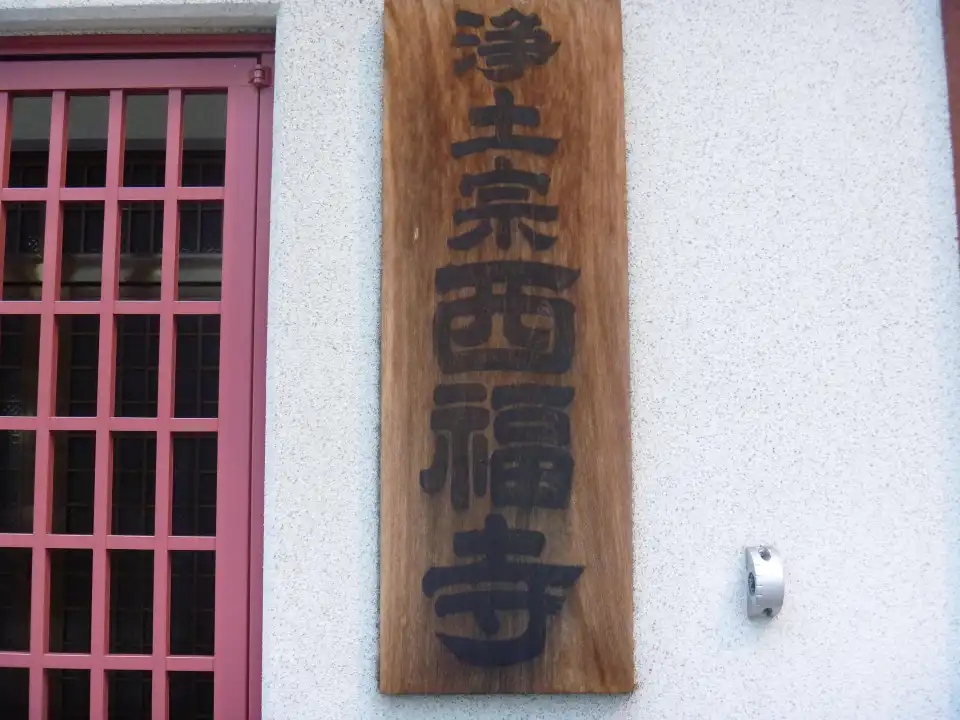 5_西福寺