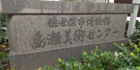 佐世保市博物館島瀨美術館