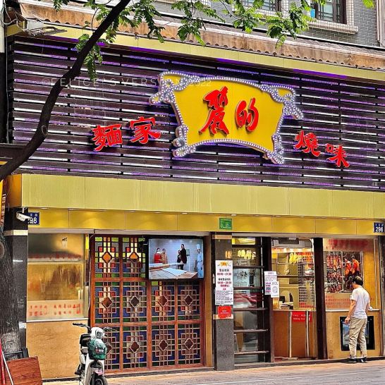丽的面家(多宝路店)餐厅相片 3