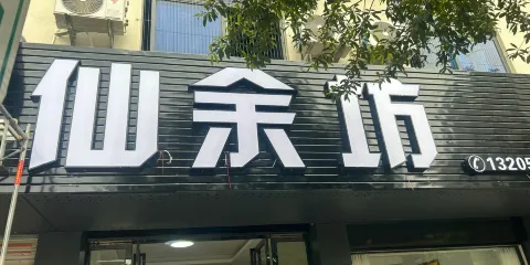 仙餘坊