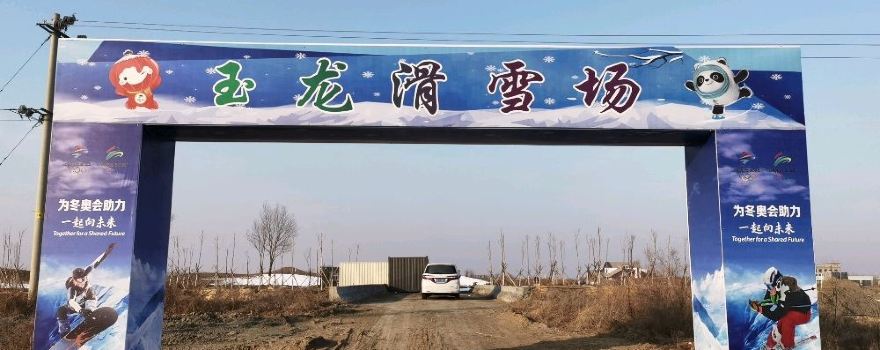 yu long hua xue chang