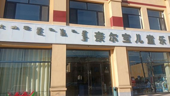 nai er bao er tong le yuan