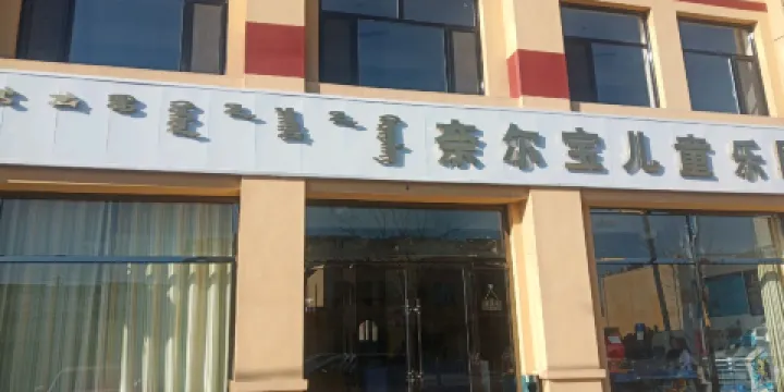 奈爾寶小童樂園