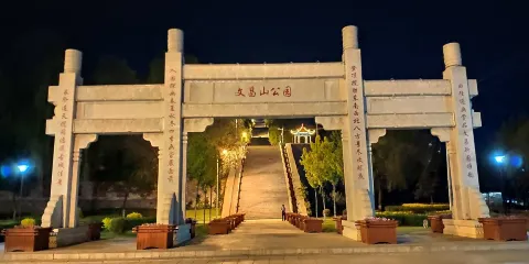 文昌山公園