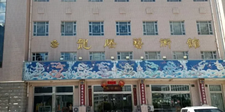 承德市龍騰藝術館（滕氏布糊畫）