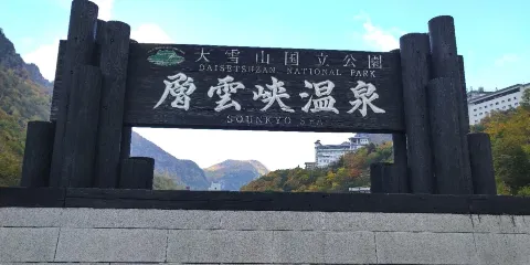 層雲峽溫泉