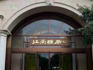 江南雅廚（李公堤店）