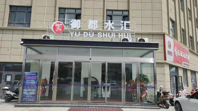 yu dou shui hui