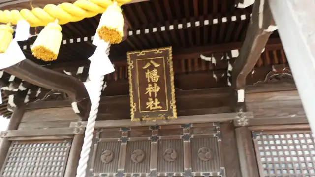 鄰近箕輪八幡神社的酒店