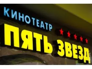 Pyat' Zvezd