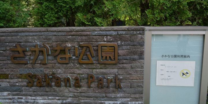 さかな公園