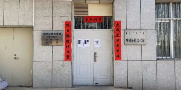喀喇沁旗文化館