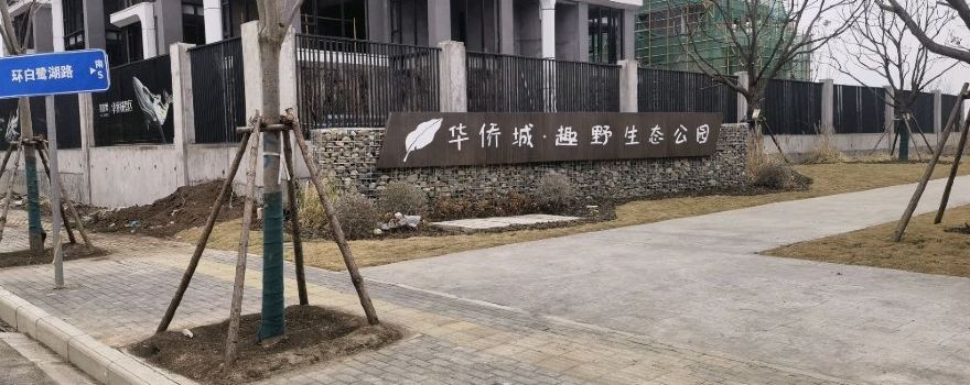 華僑城趣野生態公園