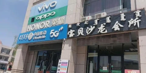 寶貝沙龍會所