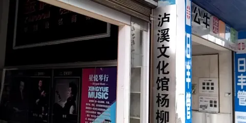 瀘溪文化館楊柳溪分館