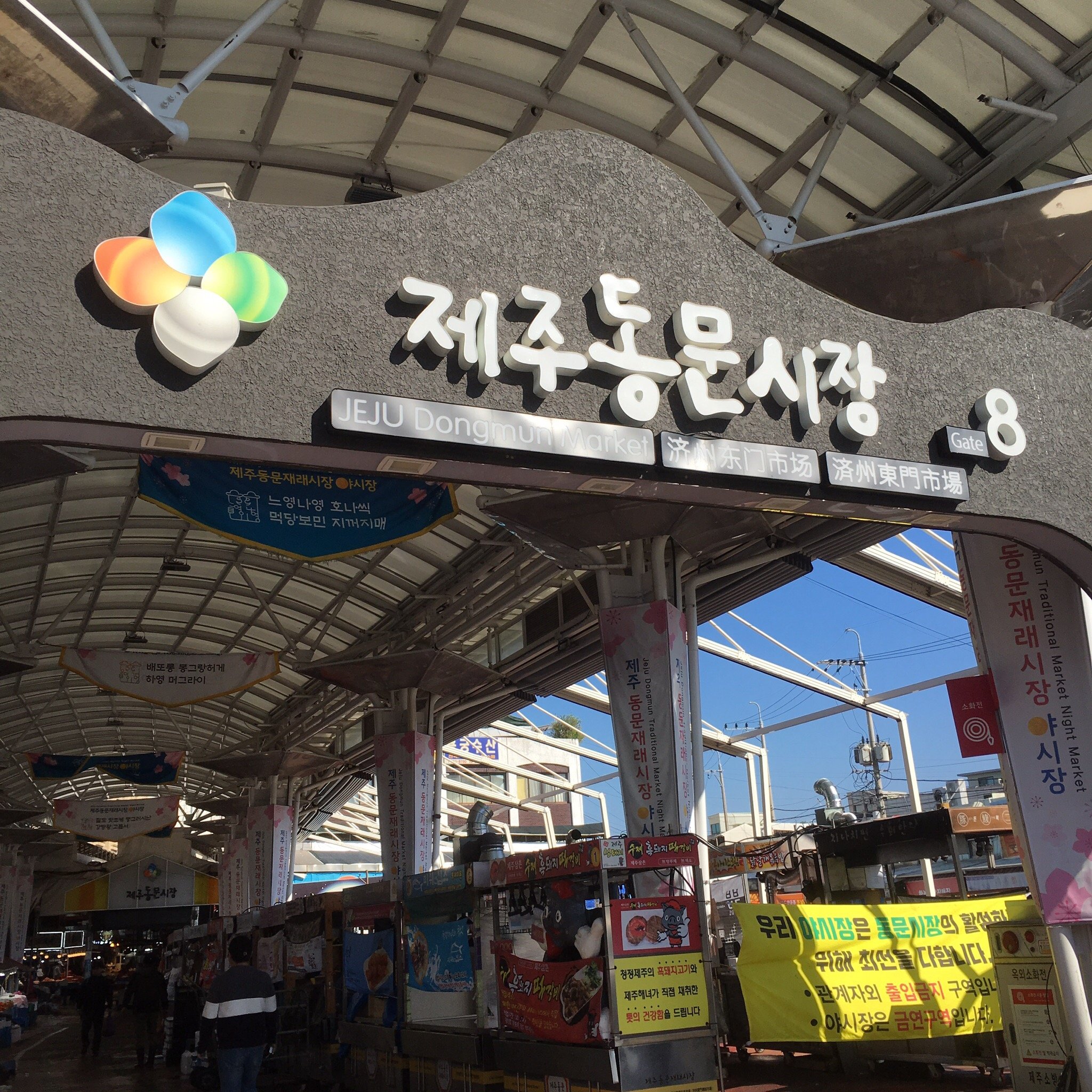 濟州東門市場