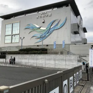 東京都水の科学館