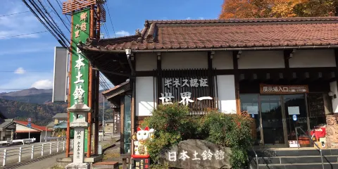 土鈴館