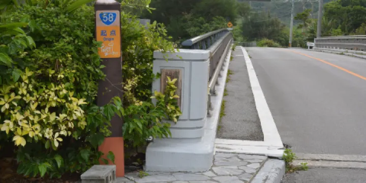 國道58號線 記念碑