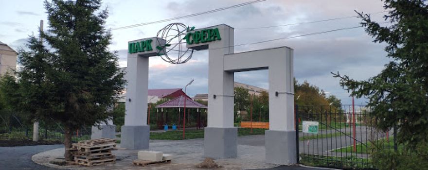 Парк Сфера