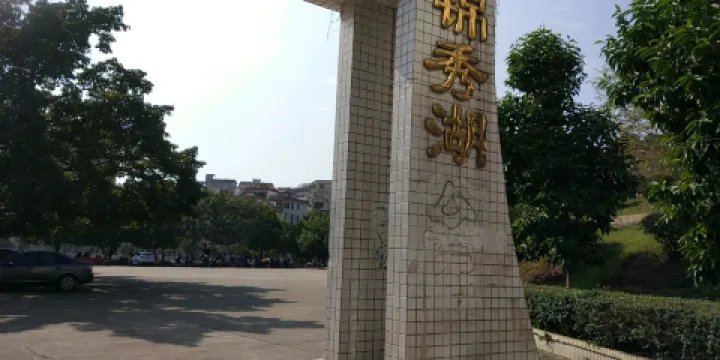 錦綉湖公園