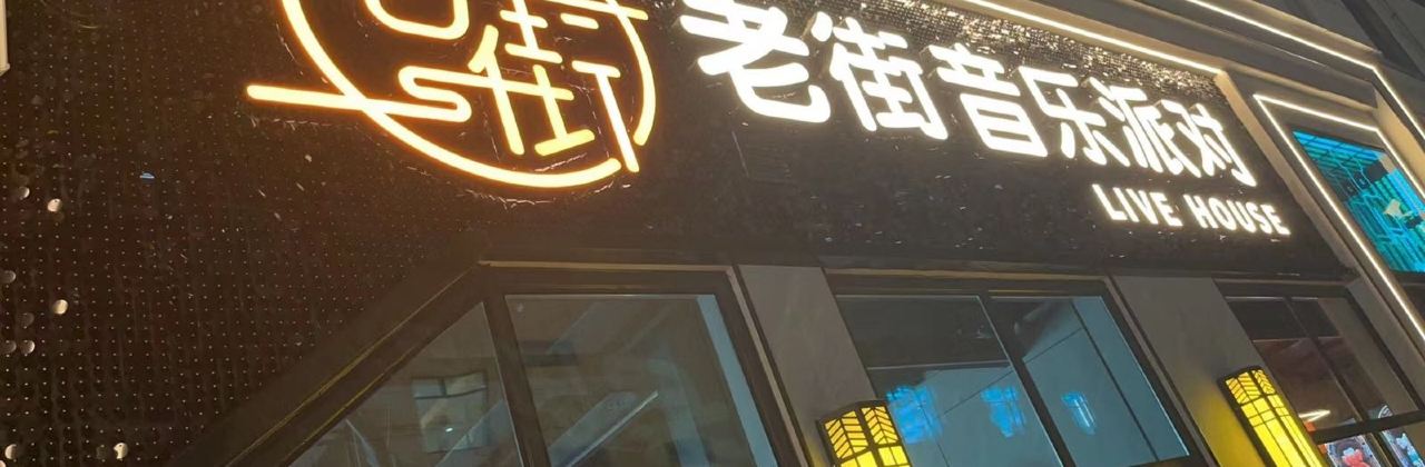 老街音乐派对(水镜广场店)