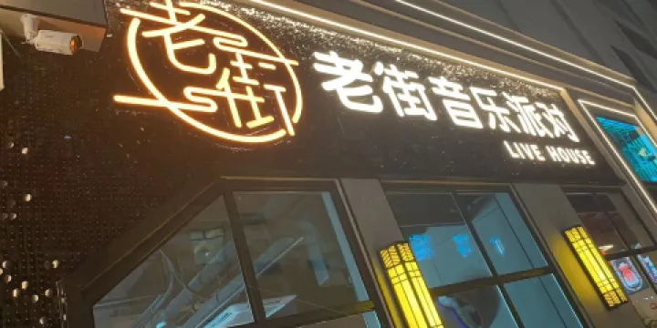老街音樂派對（水鏡廣場店）