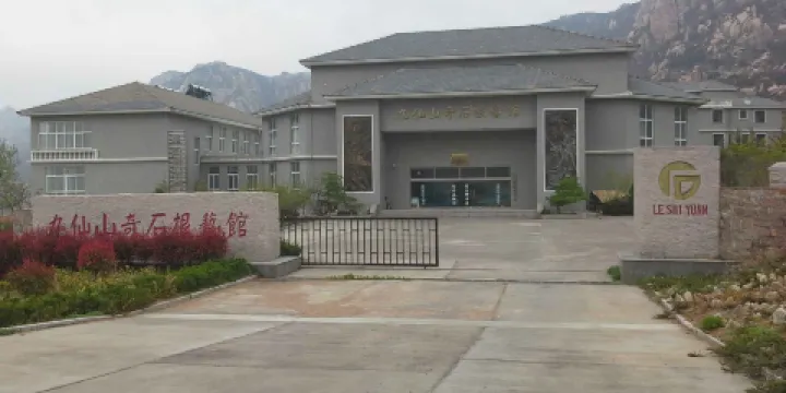 九仙山奇石根藝館